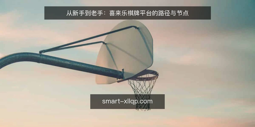 从新手到老手:喜来乐棋牌平台的路径与节点 — 场景起点:从一次偶然发现开始 配图