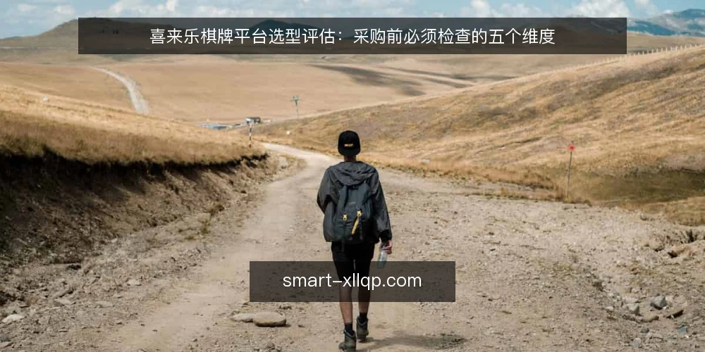 喜来乐棋牌平台选型评估:采购前必须检查的五个维度 — 明确使用场景与需求边界 配图