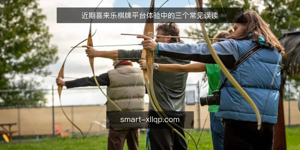 近期喜来乐棋牌平台体验中的三个常见误读 — 近期玩家反馈中的三个典型误读 配图