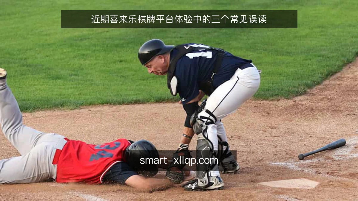 近期喜来乐棋牌平台体验中的三个常见误读