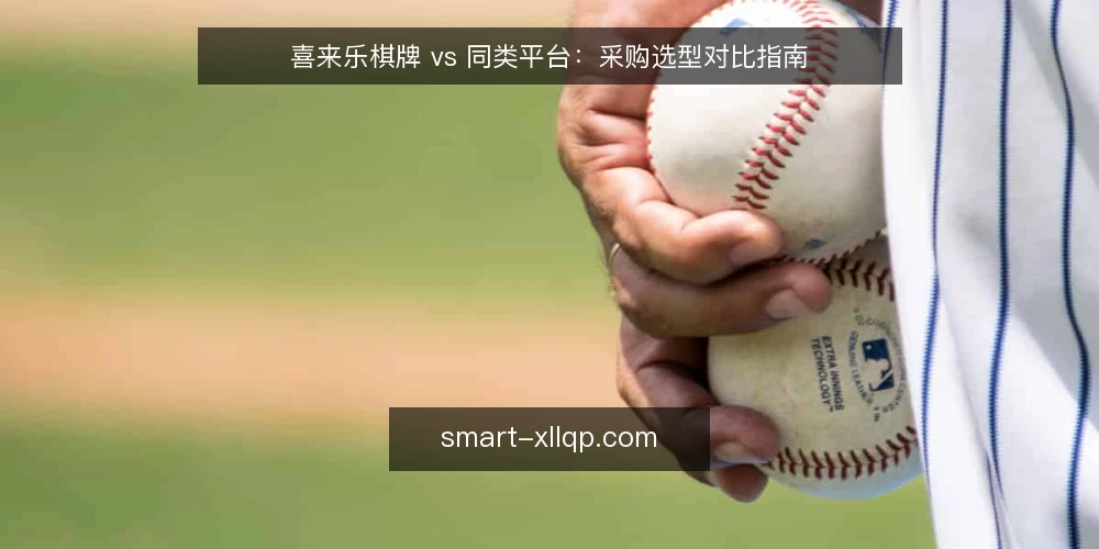 喜来乐棋牌 vs 同类平台:采购选型对比指南 — 明确采购需求:先定义使用场景与目标 配图