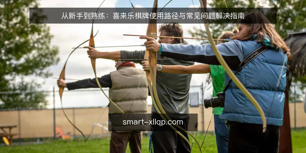 从新手到熟练:喜来乐棋牌使用路径与常见问题解决指南 — 初识平台:从下载安装到账号设置的起步节点 配图