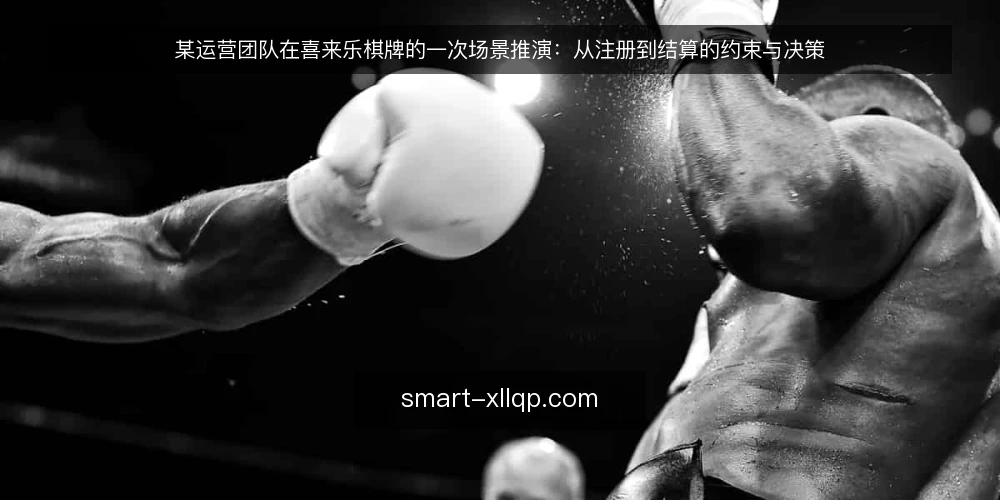某运营团队在喜来乐棋牌的一次场景推演：从注册到结算的约束与决策 — 场景设定：一个运营团队的开局 配图