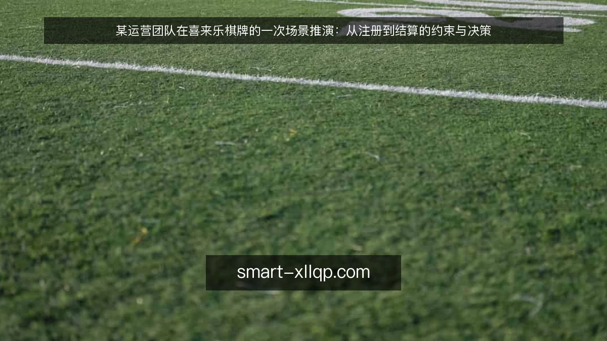 某运营团队在喜来乐棋牌的一次场景推演：从注册到结算的约束与决策