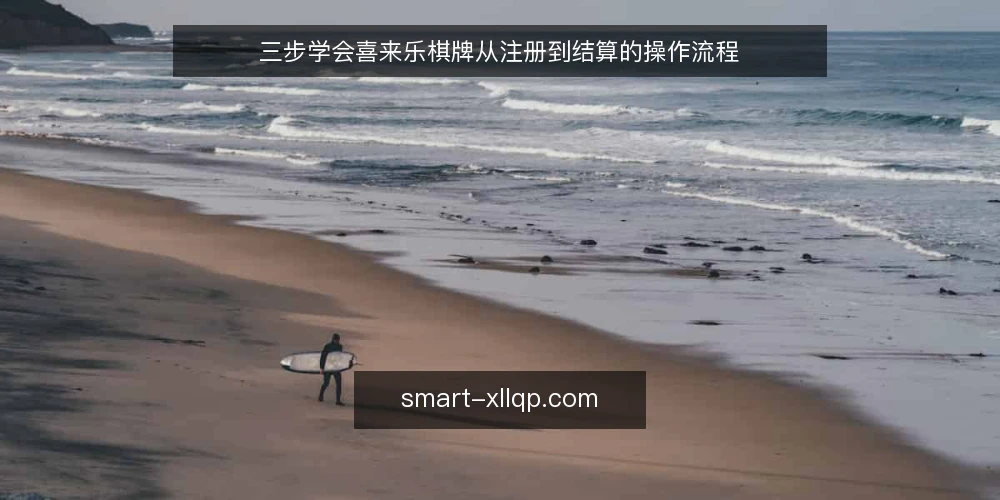 三步学会喜来乐棋牌从注册到结算的操作流程 — 准备：注册前需要确认的信息与工具 配图