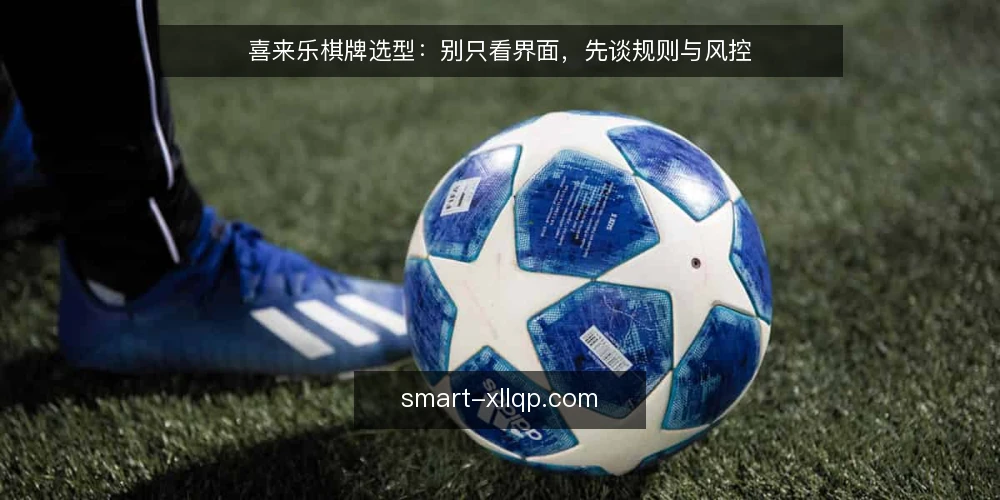 喜来乐棋牌选型：别只看界面，先谈规则与风控 — 先界定需求：你要解决什么问题 配图