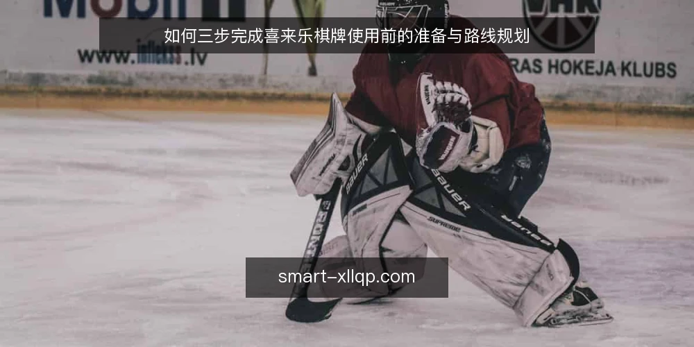 如何三步完成喜来乐棋牌使用前的准备与路线规划 — 第一步：确认基础环境与账号权限 配图