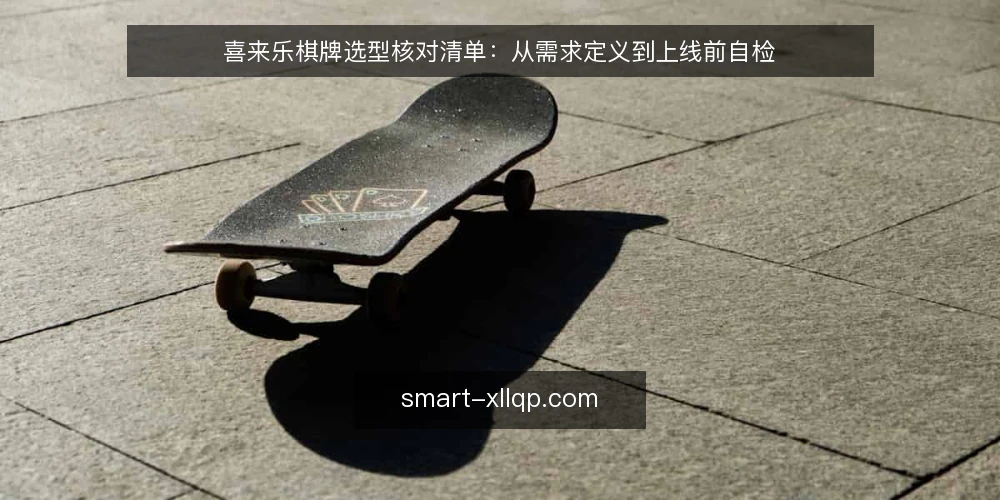 喜来乐棋牌选型核对清单:从需求定义到上线前自检 — 界定业务需求边界 配图