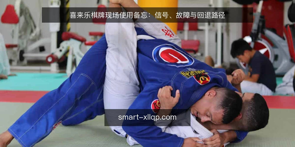 喜来乐棋牌现场使用备忘：信号、故障与回退路径 — 现场需要盯住的信号 配图