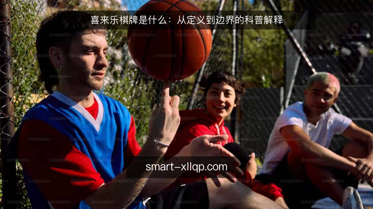 喜来乐棋牌是什么：从定义到边界的科普解释