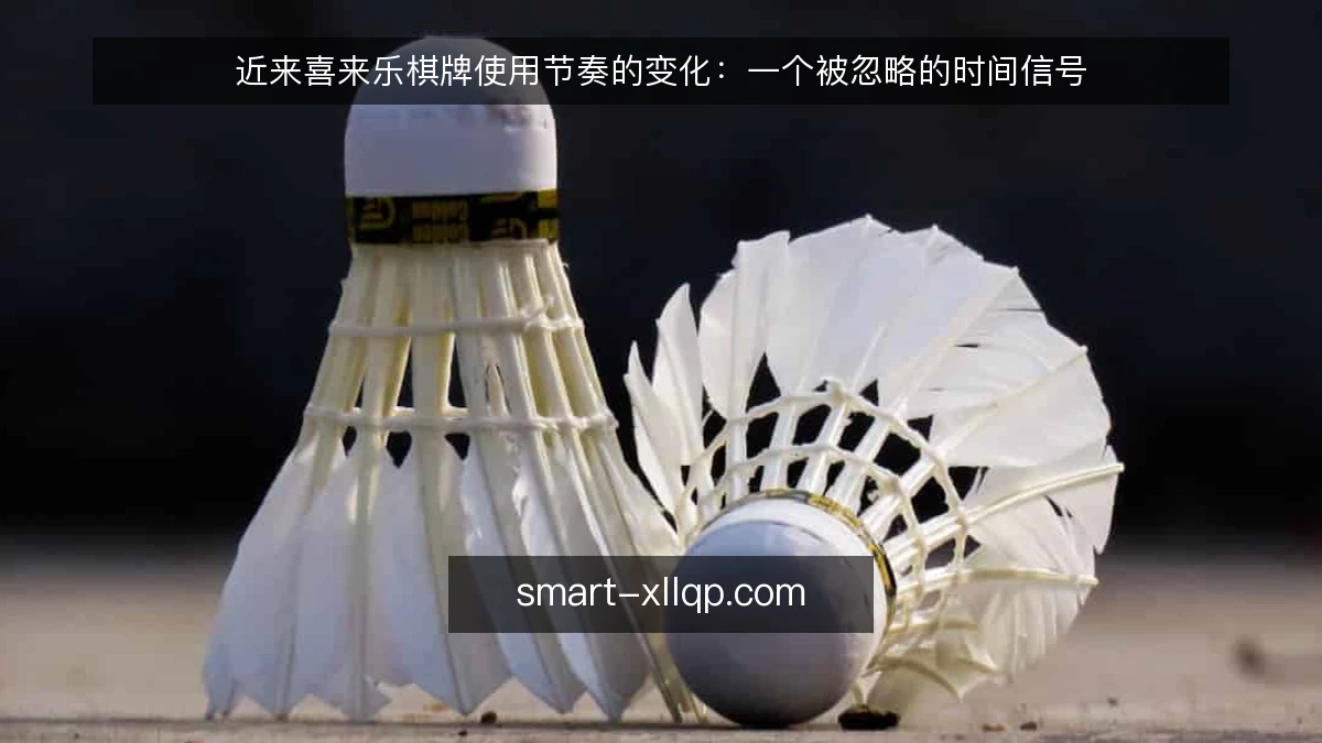 近来喜来乐棋牌使用节奏的变化：一个被忽略的时间信号