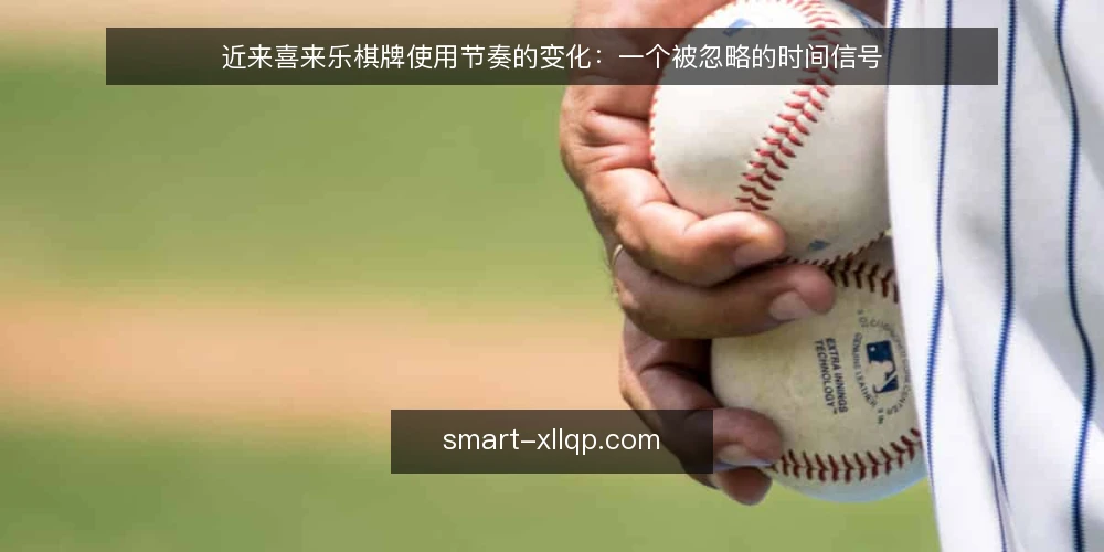 近来喜来乐棋牌使用节奏的变化:一个被忽略的时间信号 — 近期使用节奏出现了什么变化 配图