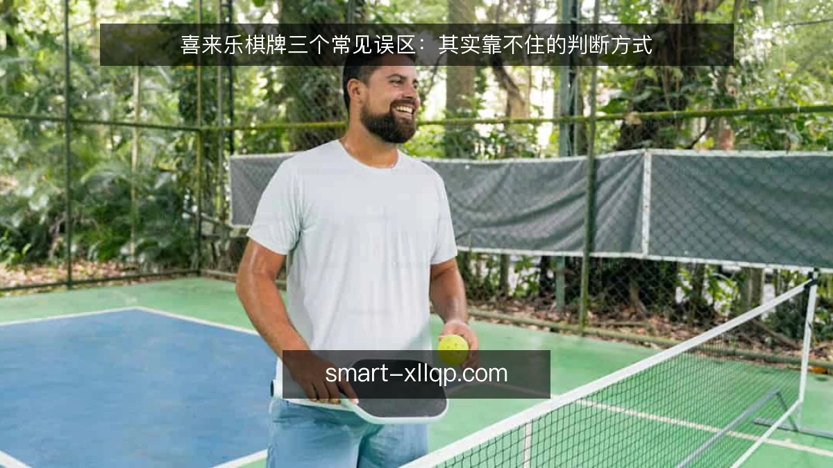喜来乐棋牌三个常见误区：其实靠不住的判断方式