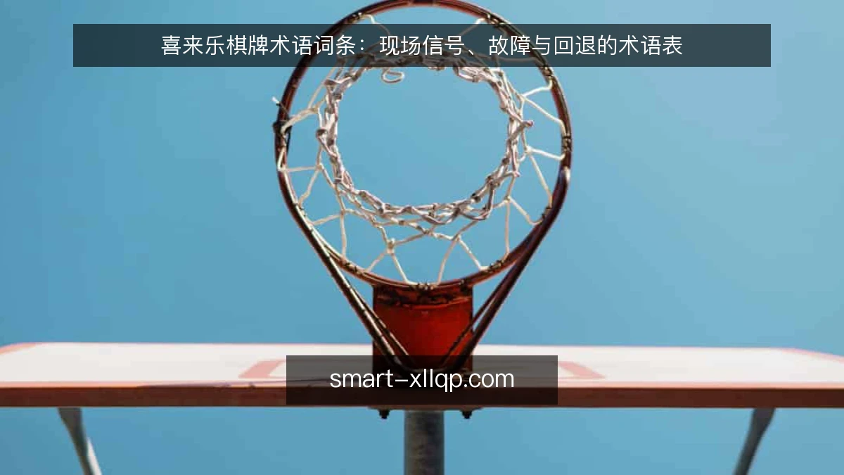 喜来乐棋牌术语词条:现场信号、故障与回退的术语表