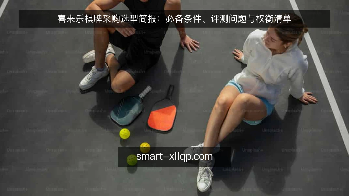 喜来乐棋牌采购选型简报:必备条件、评测问题与权衡清单