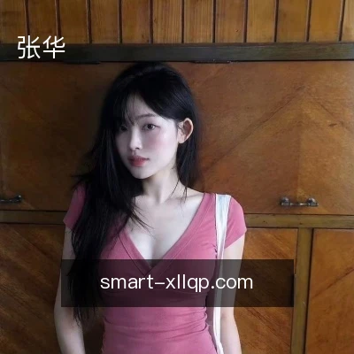 张华