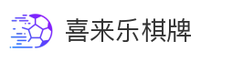 喜来乐棋牌
