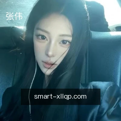 张伟